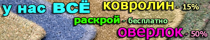 Дом с комфортом - Ковры со скидкой