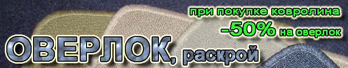 Дом с комфортом - Оверлок