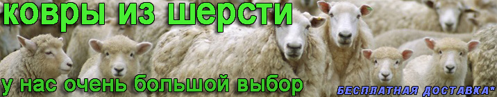 Дом с комфортом - Ковры из шерсти