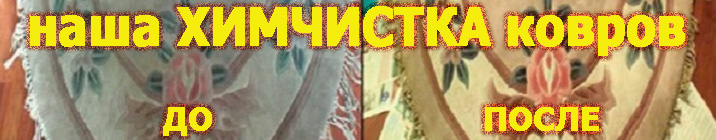 Дом с комфортом - Химчистка